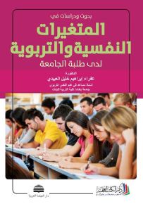 بحوث ودراسات في المتغيرات النفسية لدى طلبة الجامعة