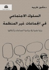 السلوك الاجتماعي في الجماعات غير المنظمة