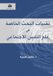 تقنيات البحث الخاصة في علم النفس الإجتماعي