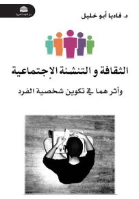 الثقافة والتنشئة الاجتماعية وأثرها على شخصية الفرد