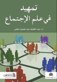 تمهيد في علم الإجتماع