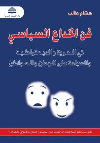فن الخداع السياسي في الحرية و الديمقراطية والسيادة على الوطن و المواطن