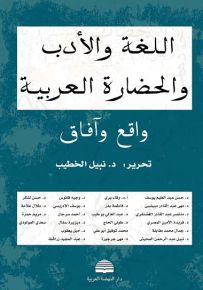 اللغة والأدب والحضارة العربية واقع وآفاق