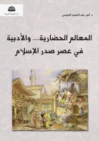 المعالم الحضارية والأدبية في عصر صدر الإسلام