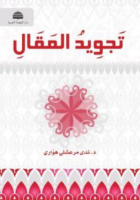 تجويد المقال