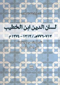 لسان الدين ابن الخطيب