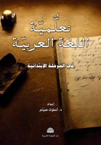 تعلمية اللغة العربية في المرحلة الابتدائية