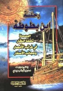 رحلة ابن بطوطة المسماة تحفة النظار فى غرائب الأمصار وعجائب الأسفار
