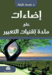 إضاءات على مادة تقنيات التعبير