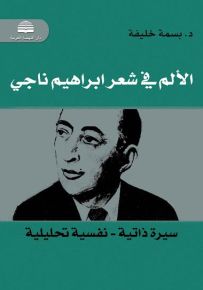 الألم في شعر إبراهيم ناجي