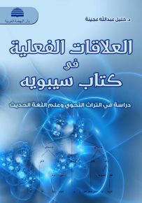 العلاقات الفعلية في كتاب سيبويه