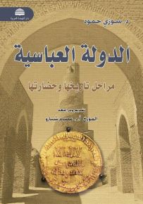 الدولة العباسية:مراحل تاريخها وحضارتها