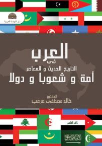 العرب في التاريخ الحديث والمعاصر