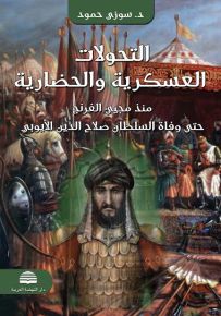 التحولات العسكرية والحضارية منذ مجيء الفرنج حتى وفاة السلطان صلاح الدين الأيوبي