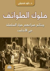 ملوك الطوائف ونتائج صراعهم حول السلطة في الأندلس