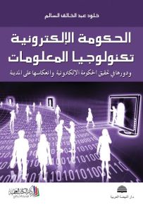 الحكومة الإلكترونية - تكنولوجيا المعلومات