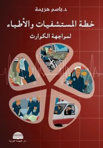 خطة المستشفيات والأطباء لمواجهة الكوارث