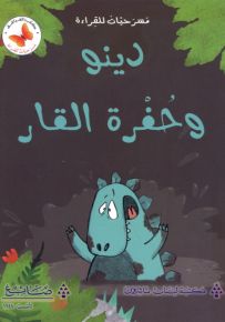 دينو وحفرة القار - سلسلة مسرحيات للقراءة