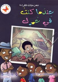 عندما كنت في عمرك - سلسلة مسرحيات للقراءة