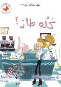 كله طار - سلسلة مسرحيات للقراءة