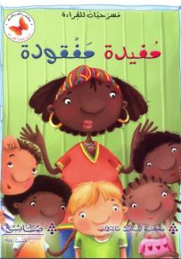 مفيدة مفقودة - سلسلة مسرحيات للقراءة