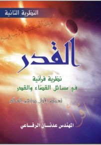 القدر: نظرية قرآنية في مسائل القضاء والقدر - النظرية الثانية