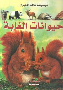 حيوانات الغابة - موسوعة عالم الحيوان