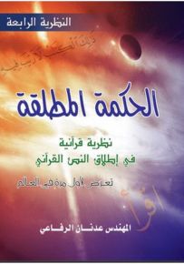 الحكمة المطلقة: نظرية قرآنية في إطلاق النص القرآني