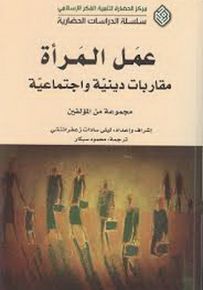 عمل المرأة مقاربات دينية واجتماعية