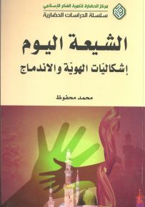 الشيعة اليوم : إشكاليات الهوية والاندماج
