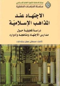 الاجتهاد عند المذاهب الإسلامية؛ دراسة تحليلية حول مدارس الاجتهاد ومناهجه وأدواره