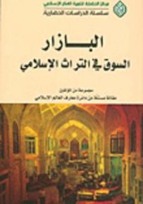 البازار؛ السوق في التراث الإسلامي