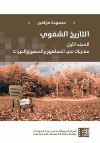 التاريخ الشفوي : مقاربات في المفاهيم والمنهج والخبرات - المجلد الأول