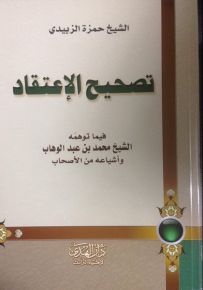 تصحيح الإعتقاد