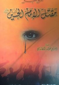 موجز مقتل الإمام الحسين عليه السلام