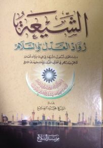 الشيعة رواد العدل والسلام