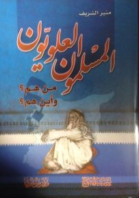 المسلمون العلويون من هم؟ وأين هم؟
