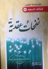 نفحات عقدية