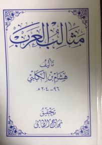 مثالب العرب