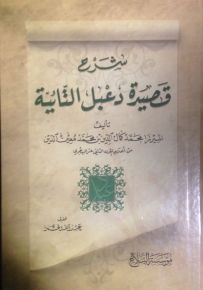 شرح قصيدة دعبل الثانية