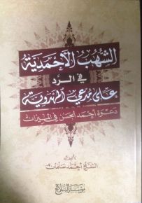 الشهب الأحمدية في الرد على مدعي المهدوية : دعوة أحمد الحسن في الميزان