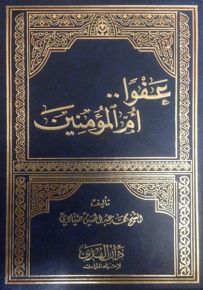 عفوآ أم المؤمنين