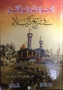 الحوادث والوقائع في تاريخ كربلاء