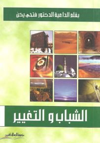 الشباب و التغيير