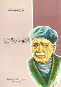 التعريف بشكسبير