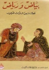 بياض ورياض : قصة من التراث العربي