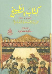 كتاب الطبيخ : 579-637ه