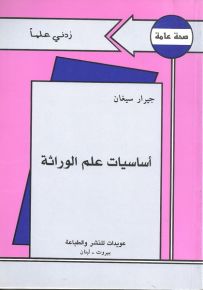 أساسيات علم الوراثة - سلسلة زدني علمًا