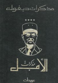 مذكرات ديغول