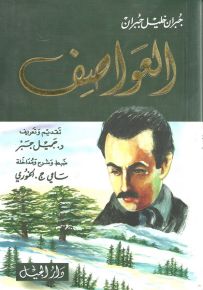 العواصف